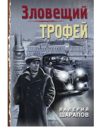 Зловещий трофей