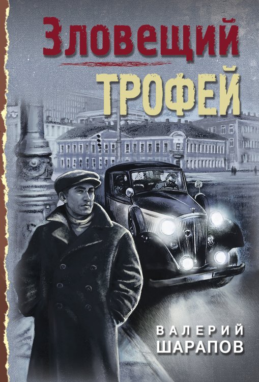 Обложка книги «Зловещий трофей» — Шарапов В.Г., ISBN 9785041196233