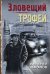 Обложка книги «Зловещий трофей» — Шарапов В.Г., ISBN 9785041196233