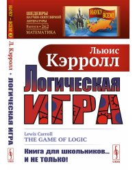 Логическая игра. Выпуск №262