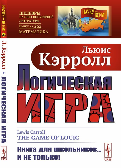 Логическая игра. Выпуск №262