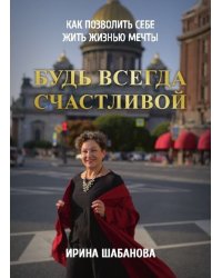 Будь всегда счастливой. Книга-тренинг