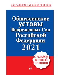 Общевоинские уставы Вооруженных сил Российской Федерации с Уставом военной полиции 2021