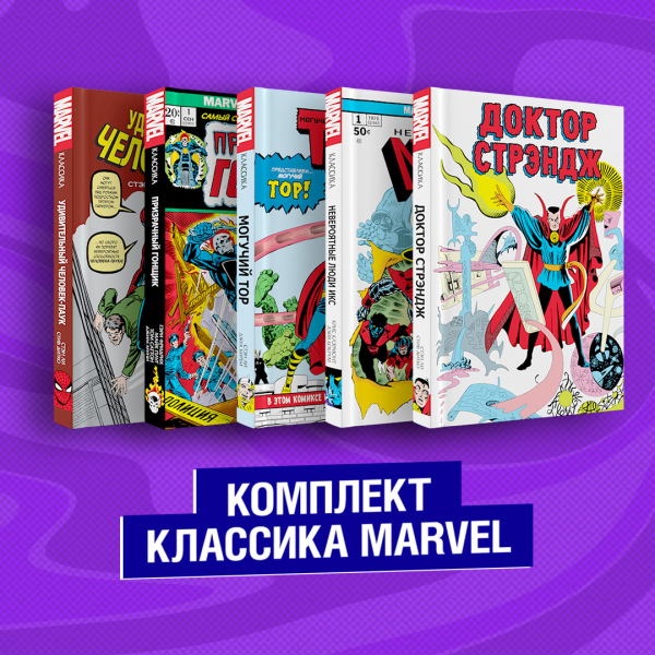 Комплект. Комильфо Классика Marvel (комплект из 5 книг) (количество томов: 5)