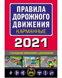 Правила дорожного движения карманные 2021 с последними изменениями и дополнениями