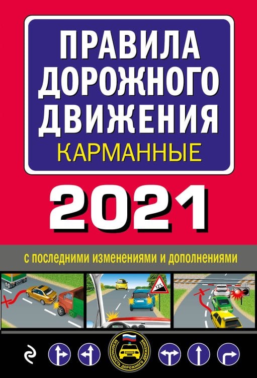Правила дорожного движения карманные 2021 с последними изменениями и дополнениями
