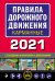 Правила дорожного движения карманные 2021 с последними изменениями и дополнениями