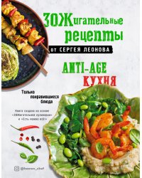 ЗОЖигательные рецепты от Сергея Леонова. Anti-age кухня. Только понравившиеся блюда