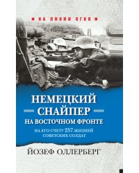 Немецкий снайпер на Восточном фронте. На его счету 257 жизней советских солдат