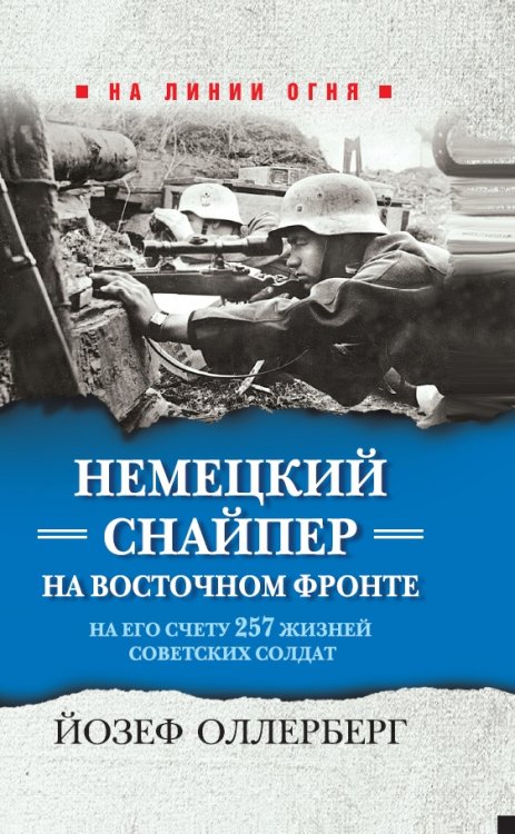 Обложка книги «Немецкий снайпер на Восточном фронте. На его счету 257 жизней советских солдат» — Олленберг Й., ISBN 9785001552949