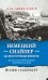 Обложка книги «Немецкий снайпер на Восточном фронте. На его счету 257 жизней советских солдат» — Олленберг Й., ISBN 9785001552949