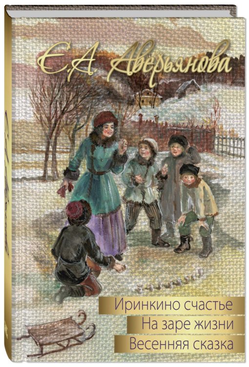 Иринкино счастье. На заре жизни. Весенняя сказка