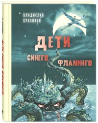 Дети синего фламинго
