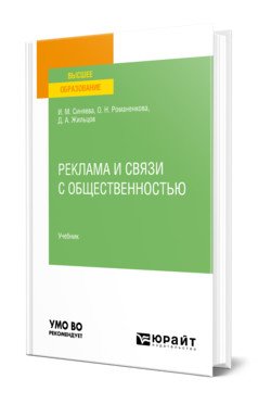 Реклама и связи с общественностью. Учебник для вузов