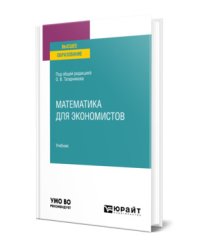 Математика для экономистов. Учебник для вузов