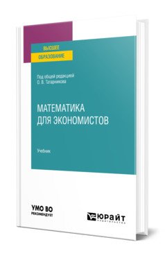 Обложка книги «Математика для экономистов. Учебник для вузов» — Татарников О.В., ISBN 9785534148442