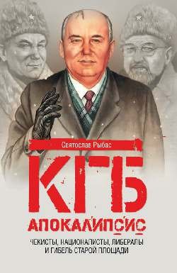 КГБ. Апокалипсис. Чекисты, националисты, либералы и гибель Старой площади