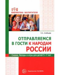 Отправляемся в гости к народам России. Сказки, беседы и игры для детей 5—7 лет