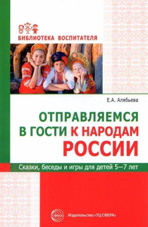 Отправляемся в гости к народам России. Сказки, беседы и игры для детей 5—7 лет