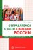 Отправляемся в гости к народам России. Сказки, беседы и игры для детей 5—7 лет