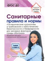 Санитарные правила и нормы «Гигиенические нормативы и требования к обеспечению безопасности..."
