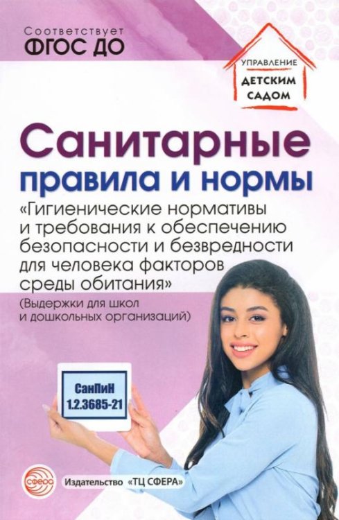 Санитарные правила и нормы «Гигиенические нормативы и требования к обеспечению безопасности..."