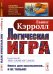 Логическая игра. Выпуск №262