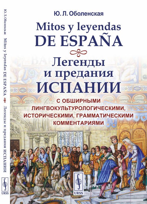 Легенды и предания Испании. С обширными лингвокультурологическими, историческими, грамматическими комментариями