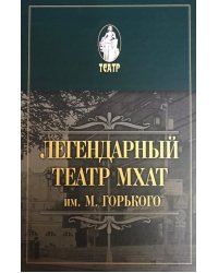 Легендарный театр МХАТ имени М. Горького