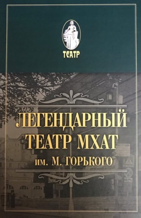 Легендарный театр МХАТ имени М. Горького