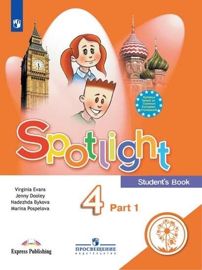 Английский язык. 4 класс. Учебное пособие. В 4-х частях. Часть 1 (для слабовидящих обучающихся)