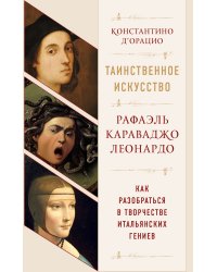 Таинственное искусство: Рафаэль, Леонардо, Караваджо (комплект из 3 книг) (количество томов: 3)