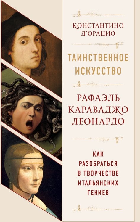 Таинственное искусство: Рафаэль, Леонардо, Караваджо (комплект из 3 книг) (количество томов: 3)