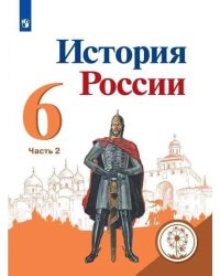 История России. 6 класс. Учебник. В 5-ти частях. Часть 2. ФГОС (для слабовидящих обучающихся)