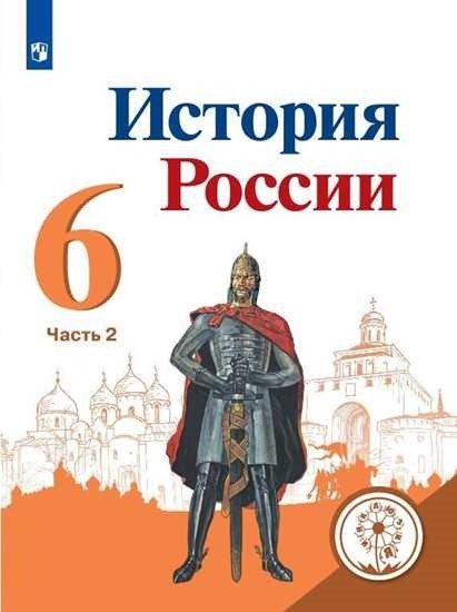 История России. 6 класс. Учебник. В 5-ти частях. Часть 2. ФГОС (для слабовидящих обучающихся)