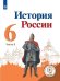 История России. 6 класс. Учебник. В 5-ти частях. Часть 2. ФГОС (для слабовидящих обучающихся)