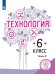 Технология. 6 класс. Учебное пособие. В 2-х частях. Часть 2 (для слабовидящих обучающихся)