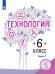 Технология. 6 класс. Учебное пособие. В 2-х частях. Часть 1 (для слабовидящих обучающихся)