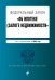 Федеральный закон "Об ипотеке (залоге недвижимости)". Текст с изменениями на 2021 год