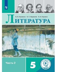 Литература. 5 класс. Учебное пособие. В 5-ти частях. Часть 2. ФГОС (для слабовидящих обучающихся)