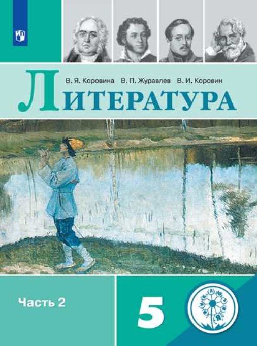 Литература. 5 класс. Учебное пособие. В 5-ти частях. Часть 2. ФГОС (для слабовидящих обучающихся)