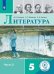 Литература. 5 класс. Учебное пособие. В 5-ти частях. Часть 2. ФГОС (для слабовидящих обучающихся)