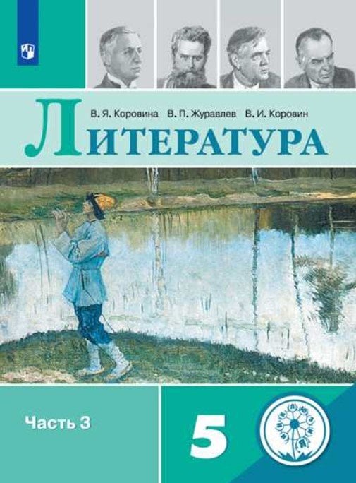 Литература. 5 класс. Учебное пособие. В 5-ти частях. Часть 3. ФГОС (для слабовидящих обучающихся)
