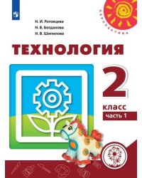 Технология. 2 класс. Учебное пособие. В 2-х частях. Часть 1. ФГОС (для слабовидящих обучающихся)