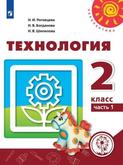 Обложка книги «Технология. 2 класс. Учебное пособие. В 2-х частях. Часть 1. ФГОС (для слабовидящих обучающихся)» — Роговцева Н.И., Богданова Н.В., Шипилова Н.В., ISBN 9785090843089