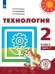 Обложка книги «Технология. 2 класс. Учебное пособие. В 2-х частях. Часть 1. ФГОС (для слабовидящих обучающихся)» — Роговцева Н.И., Богданова Н.В., Шипилова Н.В., ISBN 9785090843089