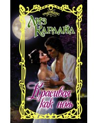 Красивая как ночь