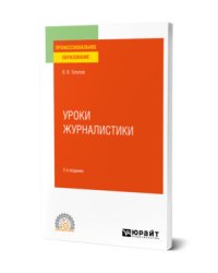 Уроки журналистики. Учебное пособие для СПО