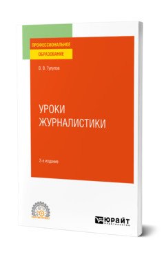 Обложка книги «Уроки журналистики. Учебное пособие для СПО» — Тулупов В.В., ISBN 9785534148466
