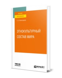 Этнокультурный состав мира. Учебное пособие для вузов